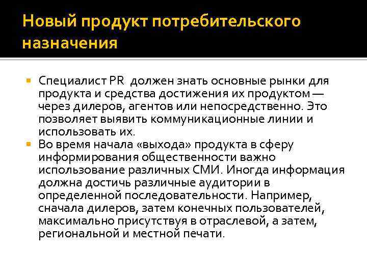 Новый продукт потребительского назначения Специалист РR должен знать основные рынки для продукта и средства