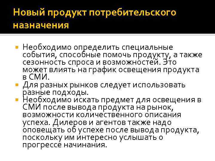 Новый продукт потребительского назначения Необходимо определить специальные события, способные помочь продукту, а также сезонность