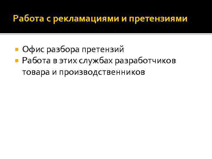 Работа с рекламациями и претензиями Офис разбора претензий Работа в этих службах разработчиков товара
