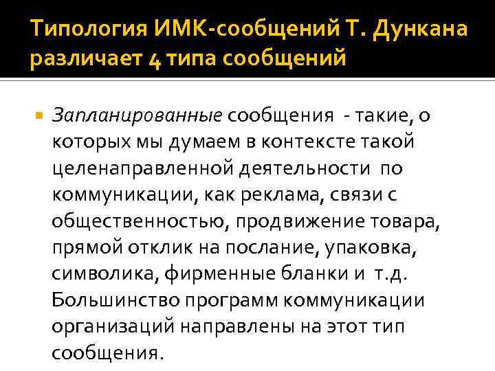 Типология ИМК-сообщений Т. Дункана различает 4 типа сообщений Запланированные сообщения - такие, о которых
