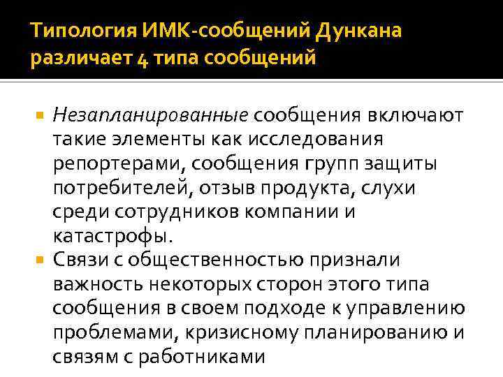 Типология ИМК-сообщений Дункана различает 4 типа сообщений Незапланированные сообщения включают такие элементы как исследования