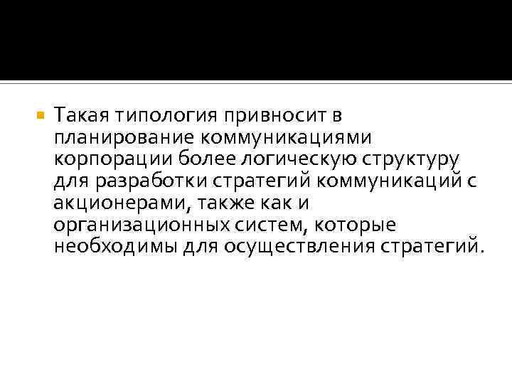  Такая типология привносит в планирование коммуникациями корпорации более логическую структуру для разработки стратегий