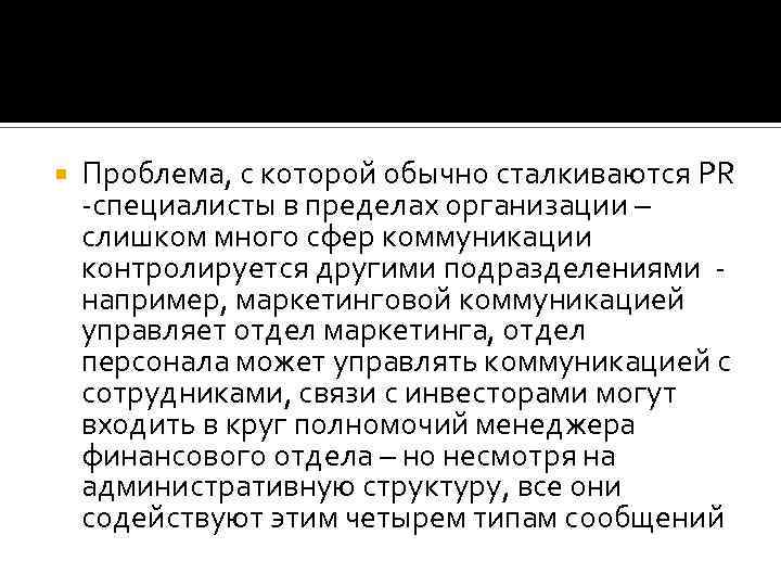  Проблема, с которой обычно сталкиваются PR -специалисты в пределах организации – слишком много