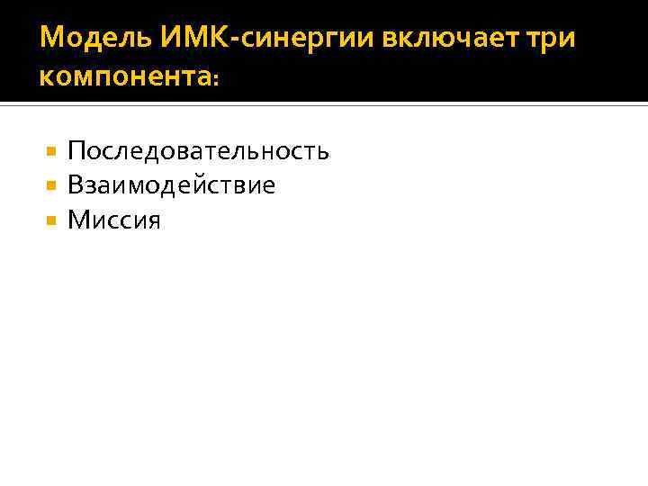 Модель ИМК-синергии включает три компонента: Последовательность Взаимодействие Миссия 