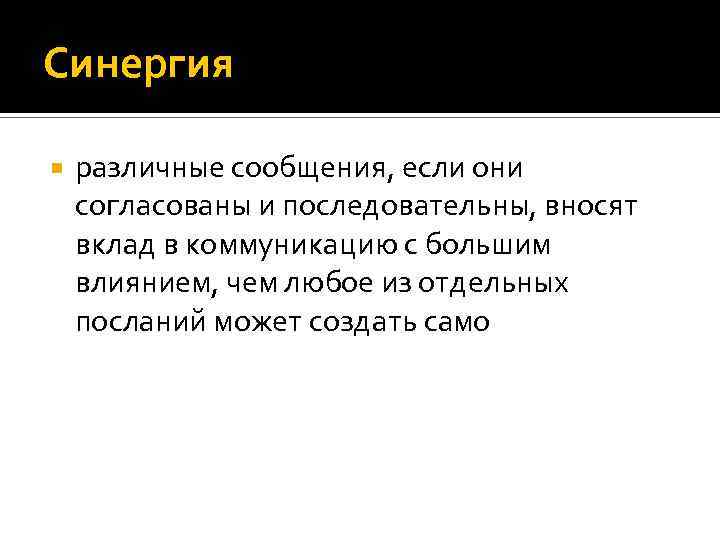 Разный сообщения. СИНЕРГИЯ В общении. СИНЕРГИЯ В различных областях. Разные сообщения. СИНЕРГИЯ потребители.