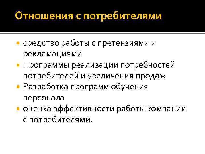 Отношения с потребителями средство работы с претензиями и рекламациями Программы реализации потребностей потребителей и