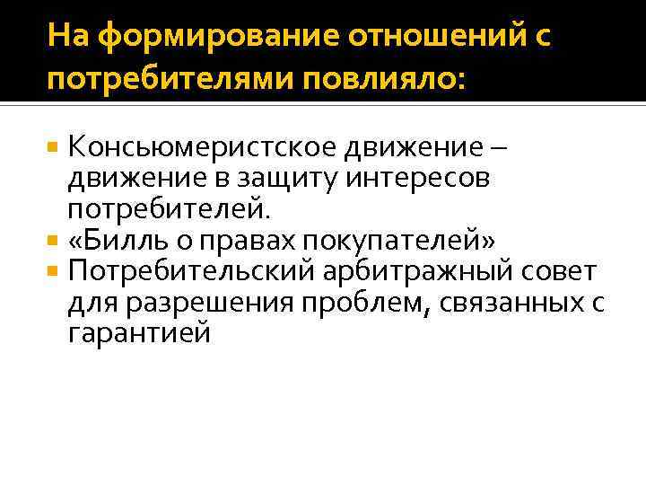 На формирование отношений с потребителями повлияло: Консьюмеристское движение – движение в защиту интересов потребителей.