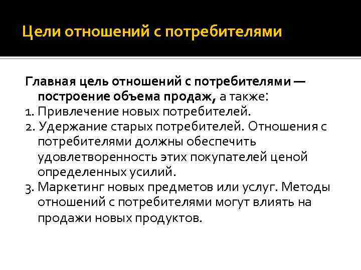 Цели отношений с потребителями Главная цель отношений с потребителями — построение объема продаж, а