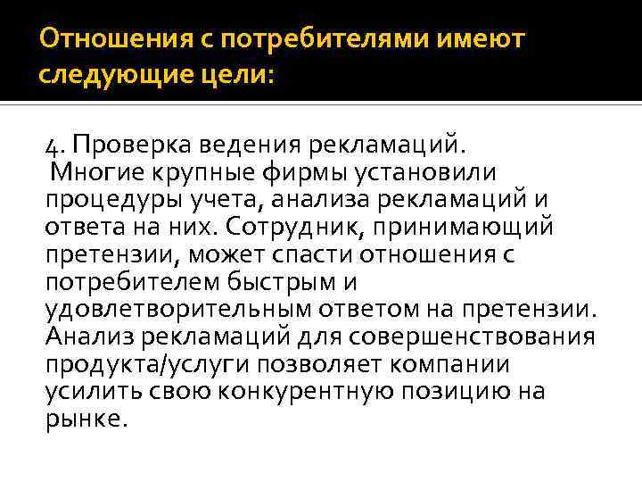 Отношения с потребителями имеют следующие цели: 4. Проверка ведения рекламаций. Многие крупные фирмы установили