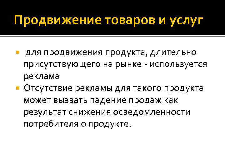 Продвижение товаров и услуг для продвижения продукта, длительно присутствующего на рынке - используется реклама