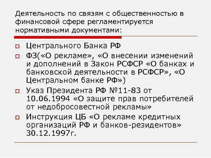 Деятельность по связям с общественностью в финансовой сфере регламентируется нормативными документами: o o Центрального