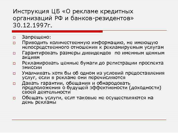 Инструкция ЦБ «О рекламе кредитных организаций РФ и банков-резидентов» 30. 12. 1997 г. o