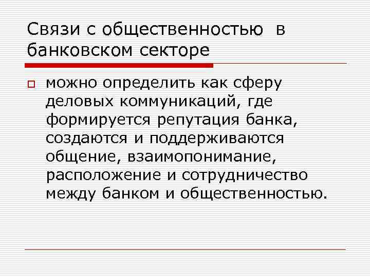 Связи с общественностью в банковском секторе o можно определить как сферу деловых коммуникаций, где