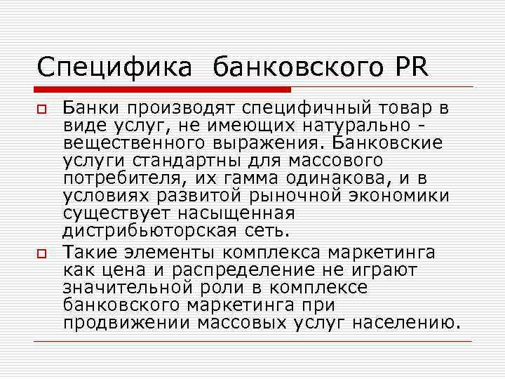 Особенности банковских услуг. PR В банковской сфере. Пиар в банковской сфере. Финансовый банковский пиар.