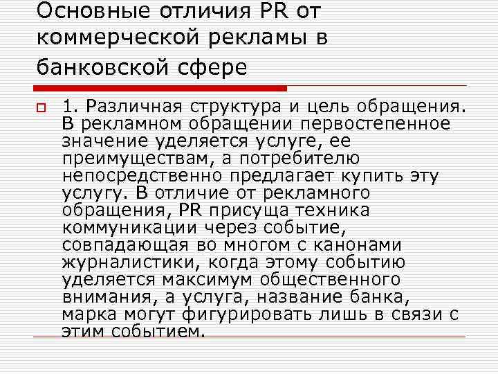 Основные отличия PR от коммерческой рекламы в банковской сфере o 1. Различная структура и