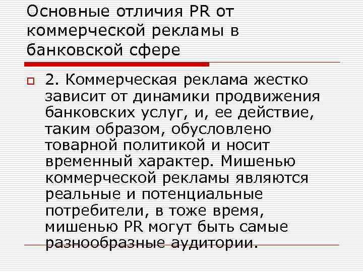 Основные отличия PR от коммерческой рекламы в банковской сфере o 2. Коммерческая реклама жестко