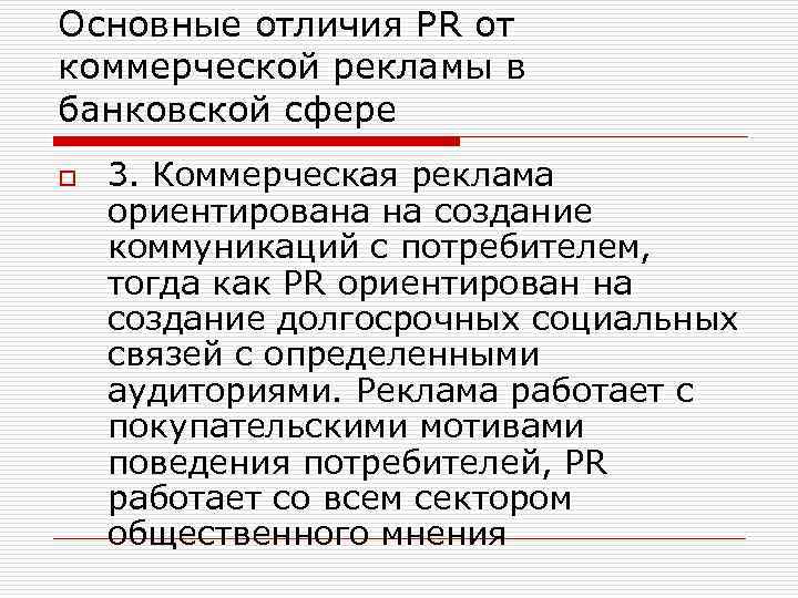 Основные отличия PR от коммерческой рекламы в банковской сфере o 3. Коммерческая реклама ориентирована