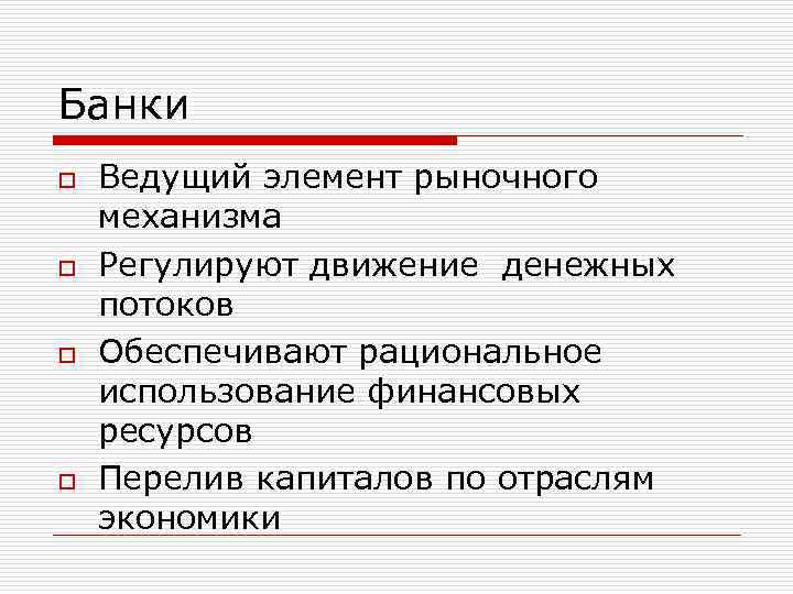 Банки o o Ведущий элемент рыночного механизма Регулируют движение денежных потоков Обеспечивают рациональное использование