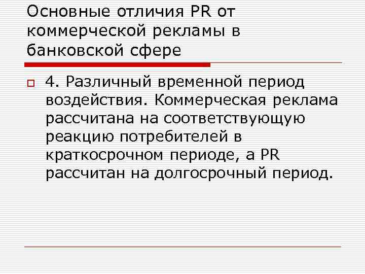 Основные отличия PR от коммерческой рекламы в банковской сфере o 4. Различный временной период