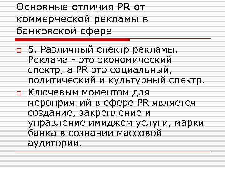 Основные отличия PR от коммерческой рекламы в банковской сфере o o 5. Различный спектр