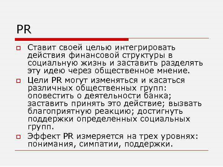 PR o o o Ставит своей целью интегрировать действия финансовой структуры в социальную жизнь