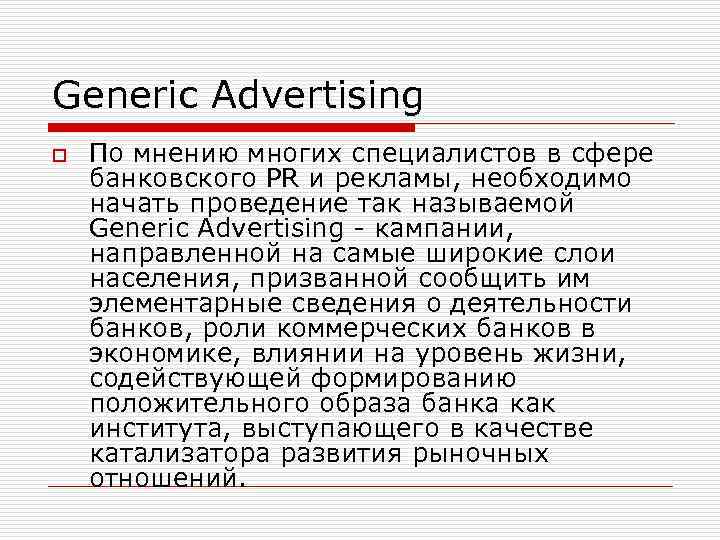 Generic Advertising o По мнению многих специалистов в сфере банковского PR и рекламы, необходимо