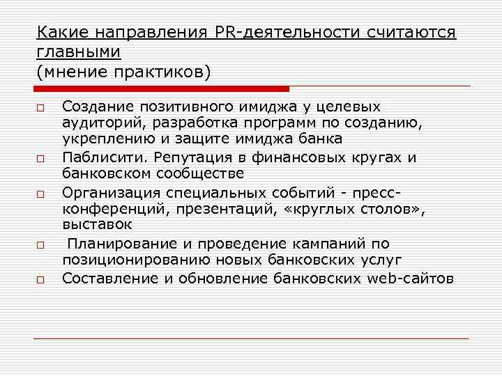 Какие направления PR-деятельности считаются главными (мнение практиков) o o o Создание позитивного имиджа у