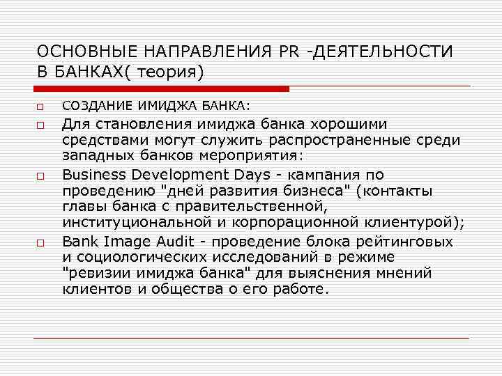 ОСНОВНЫЕ НАПРАВЛЕНИЯ PR -ДЕЯТЕЛЬНОСТИ В БАНКАХ( теория) o o СОЗДАНИЕ ИМИДЖА БАНКА: Для становления