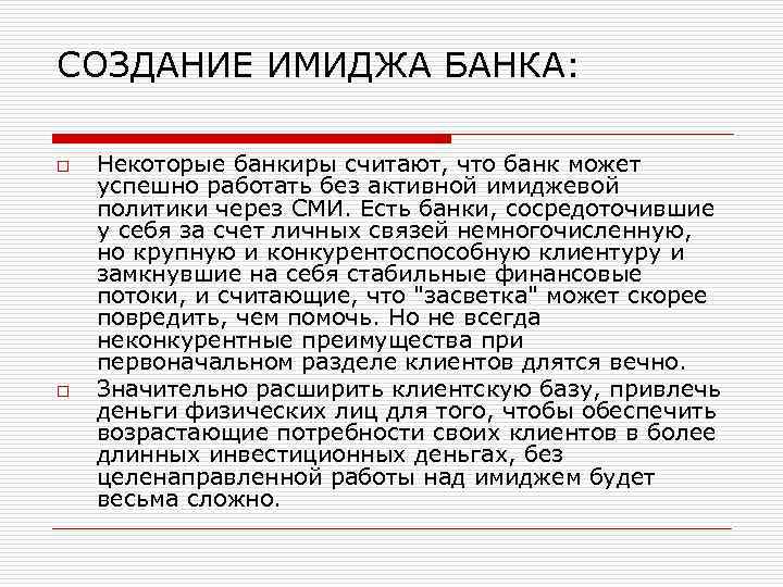 СОЗДАНИЕ ИМИДЖА БАНКА: o o Некоторые банкиры считают, что банк может успешно работать без