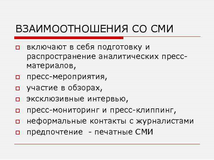 ВЗАИМООТНОШЕНИЯ СО СМИ o o o o включают в себя подготовку и распространение аналитических