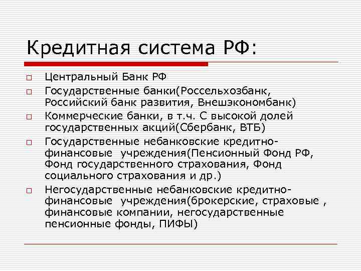 Кредитная система РФ: o o o Центральный Банк РФ Государственные банки(Россельхозбанк, Российский банк развития,