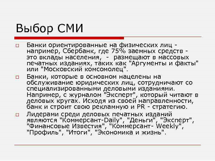Выбор СМИ o o o Банки ориентированные на физических лиц например, Сбербанк, где 75%
