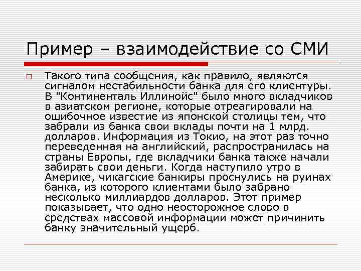 Пример – взаимодействие со СМИ o Такого типа сообщения, как правило, являются сигналом нестабильности