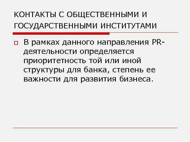 КОНТАКТЫ С ОБЩЕСТВЕННЫМИ И ГОСУДАРСТВЕННЫМИ ИНСТИТУТАМИ o В рамках данного направления PRдеятельности определяется приоритетность