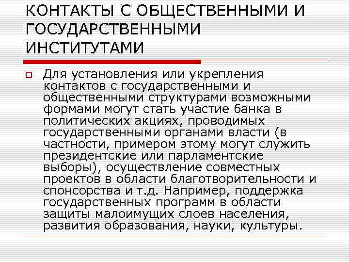 КОНТАКТЫ С ОБЩЕСТВЕННЫМИ И ГОСУДАРСТВЕННЫМИ ИНСТИТУТАМИ o Для установления или укрепления контактов с государственными