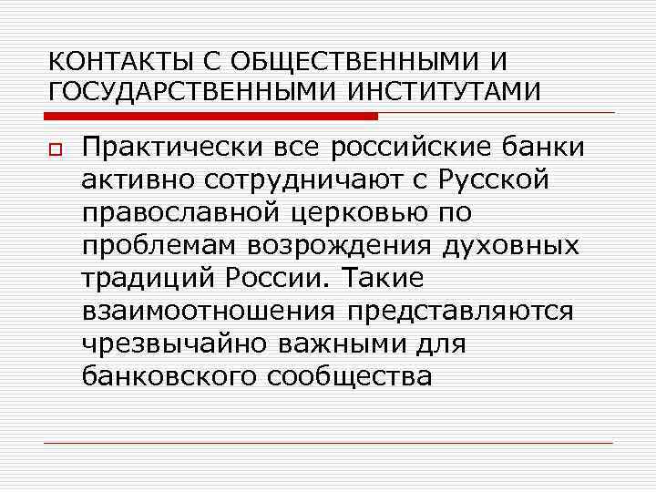 КОНТАКТЫ С ОБЩЕСТВЕННЫМИ И ГОСУДАРСТВЕННЫМИ ИНСТИТУТАМИ o Практически все российские банки активно сотрудничают с