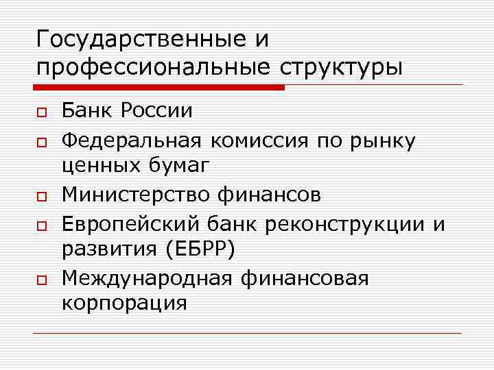 Государственные и профессиональные структуры o o o Банк России Федеральная комиссия по рынку ценных