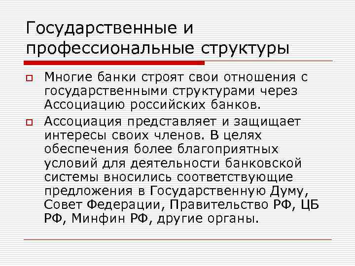 Государственные и профессиональные структуры o o Многие банки строят свои отношения с государственными структурами