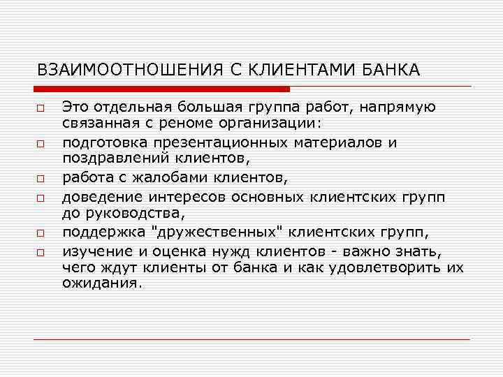 ВЗАИМООТНОШЕНИЯ С КЛИЕНТАМИ БАНКА o o o Это отдельная большая группа работ, напрямую связанная