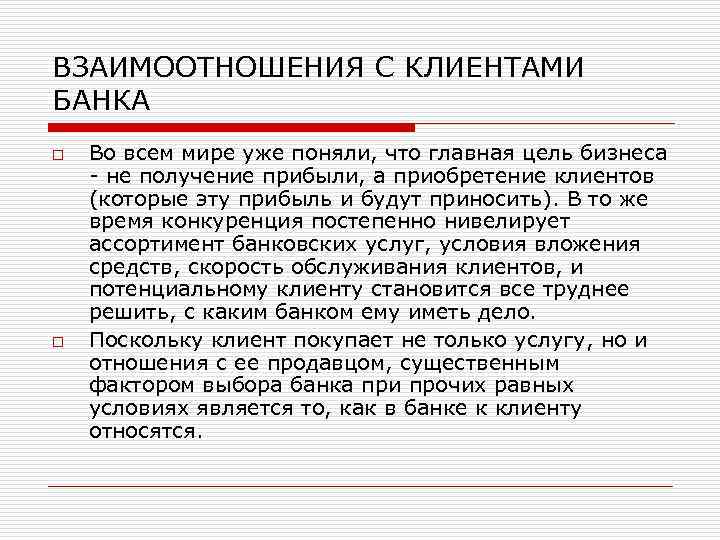 ВЗАИМООТНОШЕНИЯ С КЛИЕНТАМИ БАНКА o o Во всем мире уже поняли, что главная цель
