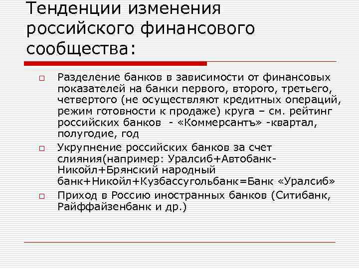 Операция режим. Тенденция изменения. Разграничение банковского и финансового права. Разделение банка Росси. Проблемы укрупнения и разделения банков..