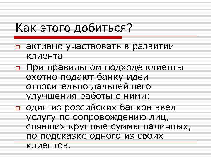 Как этого добиться? o o o активно участвовать в развитии клиента При правильном подходе