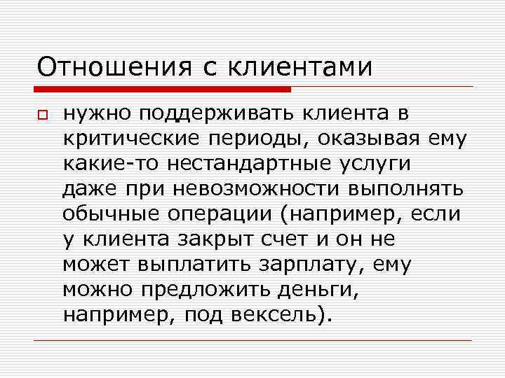 Отношения с клиентами o нужно поддерживать клиента в критические периоды, оказывая ему какие-то нестандартные