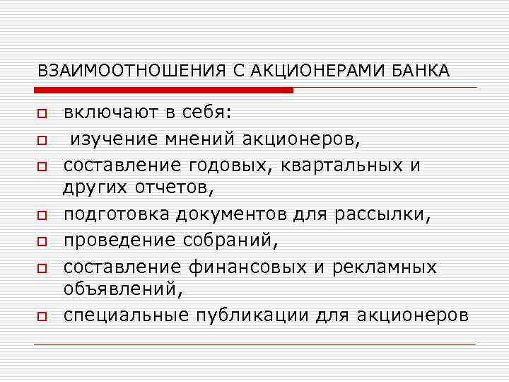 ВЗАИМООТНОШЕНИЯ С АКЦИОНЕРАМИ БАНКА o o o o включают в себя: изучение мнений акционеров,