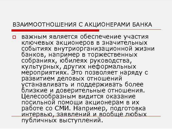 ВЗАИМООТНОШЕНИЯ С АКЦИОНЕРАМИ БАНКА o важным является обеспечение участия ключевых акционеров в значительных событиях