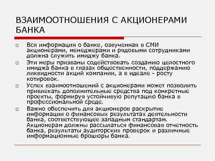 ВЗАИМООТНОШЕНИЯ С АКЦИОНЕРАМИ БАНКА o o Вся информация о банке, озвученная в СМИ акционерами,