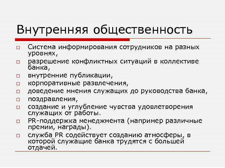 Внутренняя общественность o o o o o Система информирования сотрудников на разных уровнях, разрешение