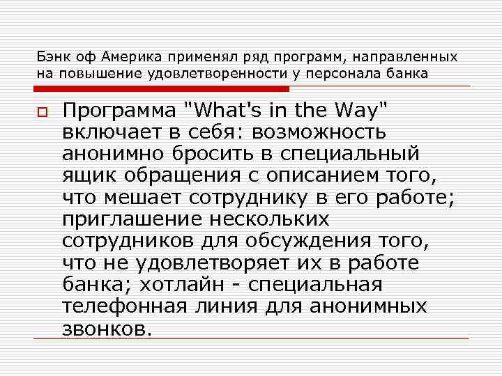 Бэнк оф Америка применял ряд программ, направленных на повышение удовлетворенности у персонала банка o