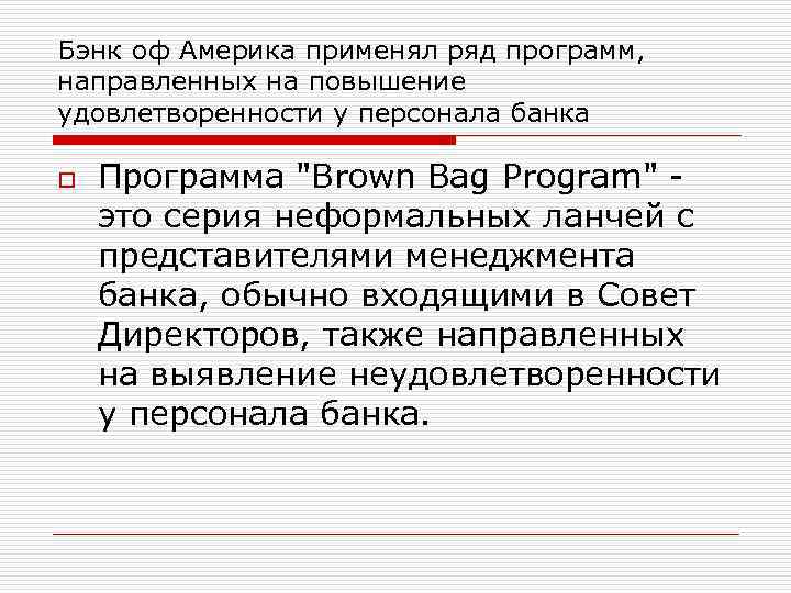 Бэнк оф Америка применял ряд программ, направленных на повышение удовлетворенности у персонала банка o