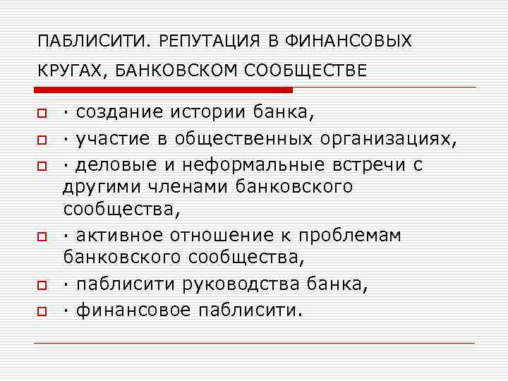 ПАБЛИСИТИ. РЕПУТАЦИЯ В ФИНАНСОВЫХ КРУГАХ, БАНКОВСКОМ СООБЩЕСТВЕ o o o · создание истории банка,
